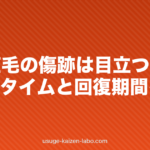 DHI植毛の傷跡は目立つ?ダウンタイムと回復期間を解説