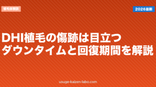 DHI植毛の傷跡は目立つ？ダウンタイムと回復期間を解説