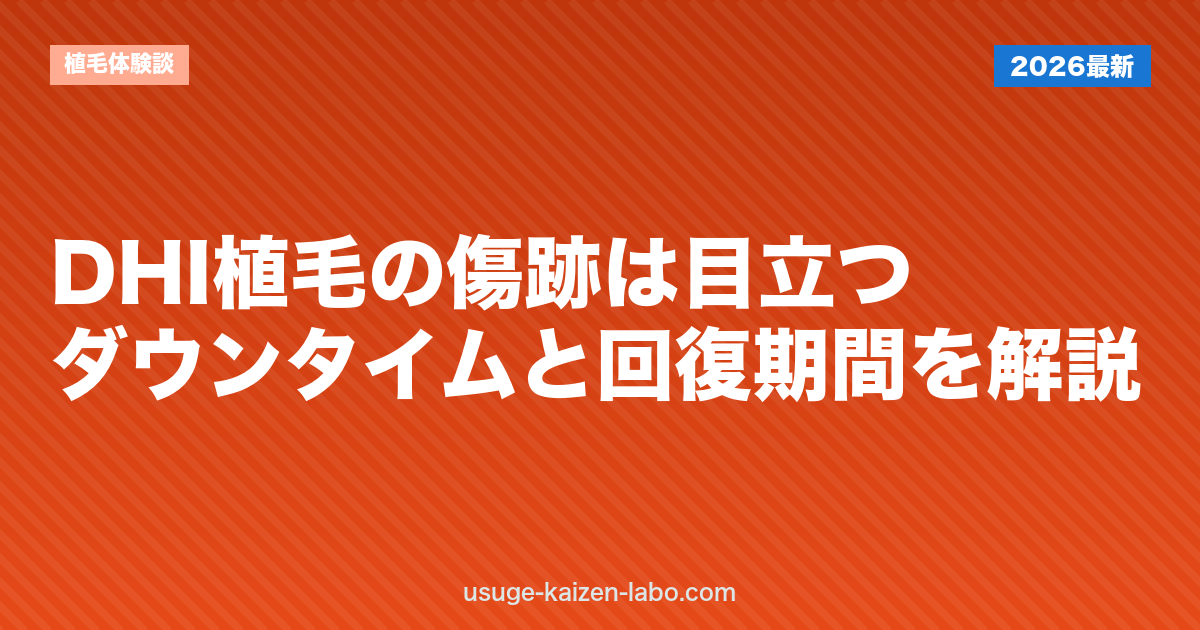 DHI植毛の傷跡は目立つ？ダウンタイムと回復期間を解説
