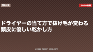 ドライヤーの当て方で抜け毛が変わる？頭皮に優しい乾かし方