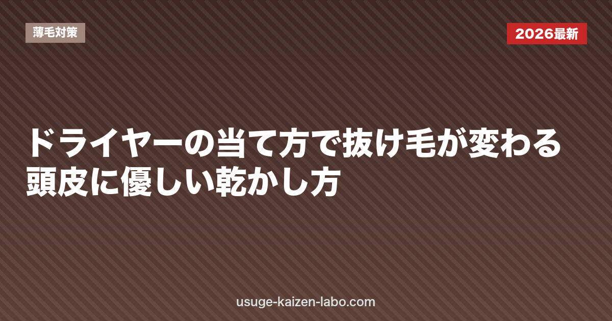 ドライヤーの当て方で抜け毛が変わる？頭皮に優しい乾かし方