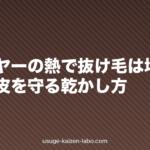 ドライヤーの熱で抜け毛は増える?髪と頭皮を守る乾かし方