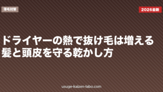ドライヤーの熱で抜け毛は増える？髪と頭皮を守る乾かし方