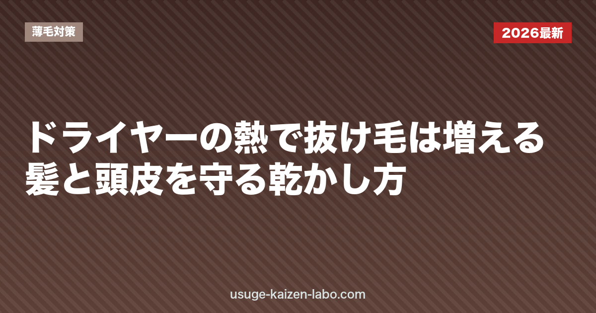ドライヤーの熱で抜け毛は増える？髪と頭皮を守る乾かし方