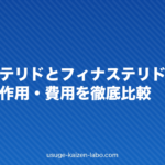 デュタステリドとフィナステリドの違い|効果・副作用・費用を徹底比較
