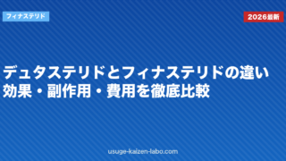 デュタステリドとフィナステリドの違い｜効果・副作用・費用を徹底比較