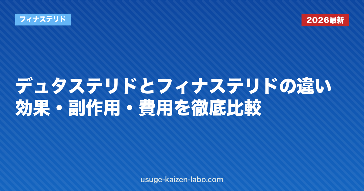 デュタステリドとフィナステリドの違い｜効果・副作用・費用を徹底比較