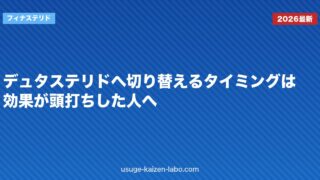 デュタステリドへ切り替えるタイミングは？効果が頭打ちした人へ