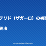 デュタステリド(ザガーロ)の初期脱毛はいつから?期間と対処法
