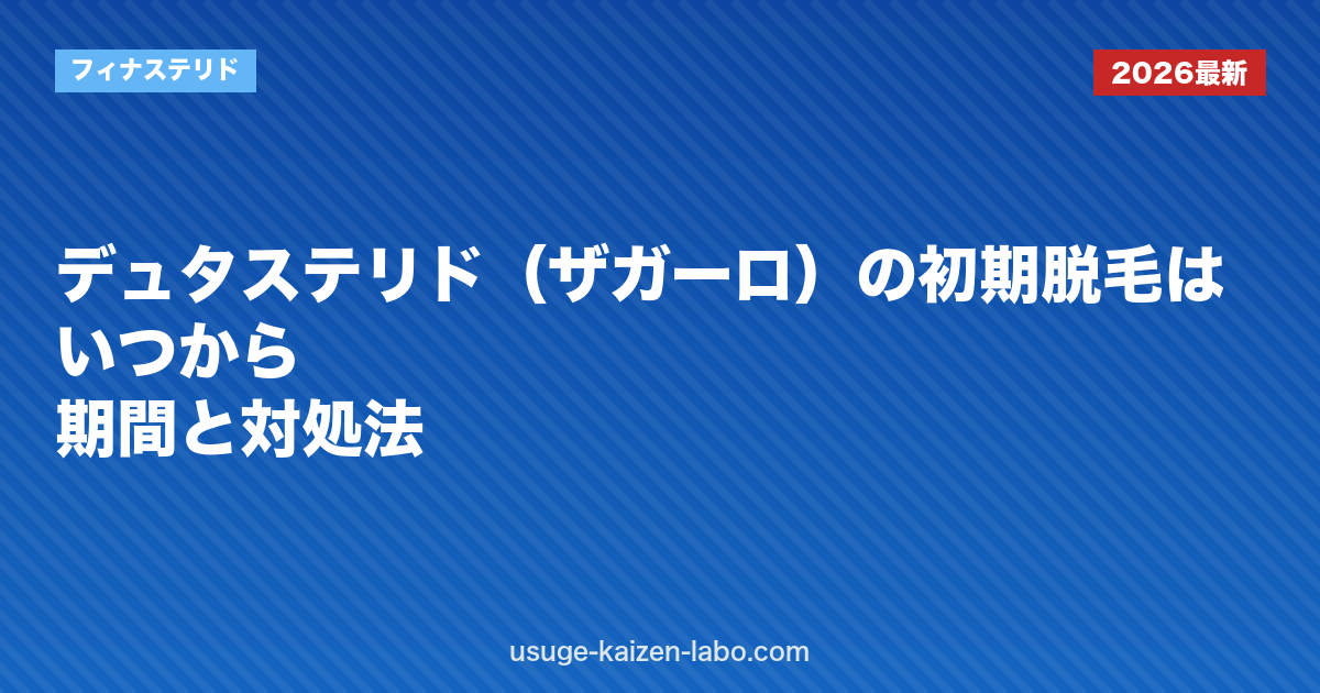 デュタステリド（ザガーロ）の初期脱毛はいつから？期間と対処法