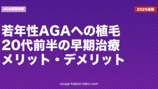若年性AGA（20代前半）への植毛：早期治療のメリット・デメリット【2026年】