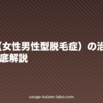 FAGA(女性男性型脱毛症)の治療法と費用を徹底解説