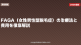 FAGA（女性男性型脱毛症）の治療法と費用を徹底解説
