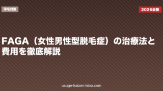 FAGA（女性男性型脱毛症）の治療法と費用を徹底解説