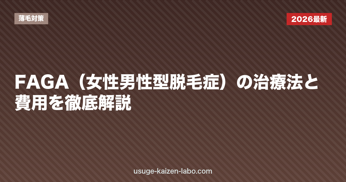 FAGA（女性男性型脱毛症）の治療法と費用を徹底解説