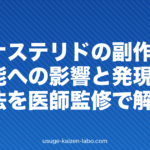 フィナステリドの副作用|性機能への影響と発現率・対処法を解説