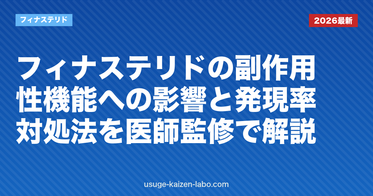 フィナステリドの副作用｜性機能への影響と発現率・対処法を解説