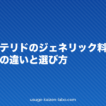 フィナステリドのジェネリック料金相場|先発薬との違いと選び方