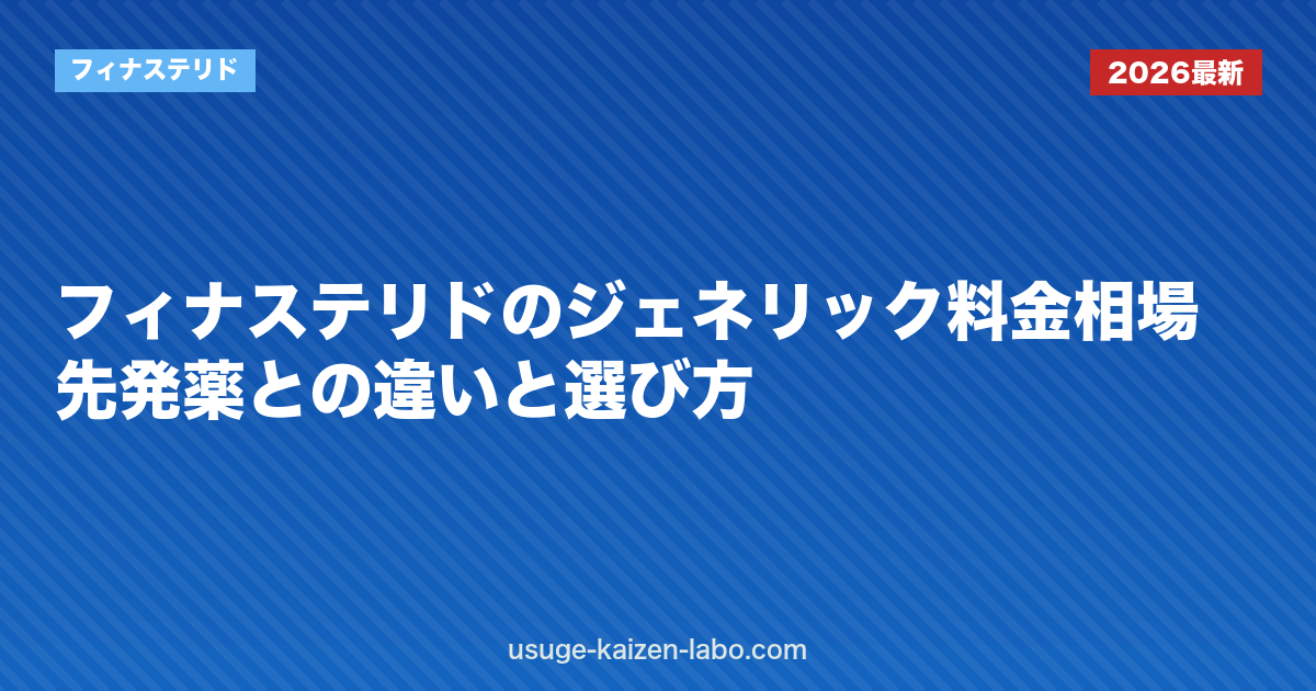 フィナステリドのジェネリック料金相場｜先発薬との違いと選び方
