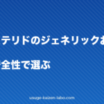 フィナステリドのジェネリックおすすめ比較|価格と安全性で選ぶ