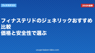 フィナステリドのジェネリックおすすめ比較｜価格と安全性で選ぶ