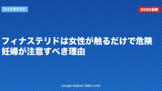 フィナステリドは女性が触るだけで危険？妊婦が注意すべき理由