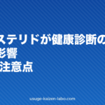 フィナステリドが健康診断の数値に与える影響|PSAと注意点