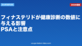 フィナステリドが健康診断の数値に与える影響｜PSAと注意点