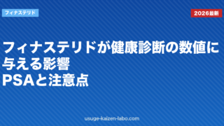 フィナステリドが健康診断の数値に与える影響｜PSAと注意点