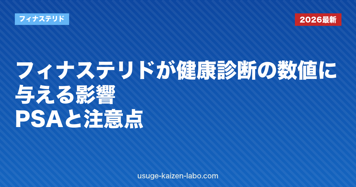 フィナステリドが健康診断の数値に与える影響｜PSAと注意点
