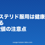 フィナステリド服用は健康診断に影響する?PSA数値の注意点