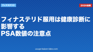 フィナステリド服用は健康診断に影響する？PSA数値の注意点