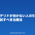 フィナステリドが効かない人の5つの特徴と次に試すべき治療法