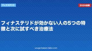 フィナステリドが効かない人の5つの特徴と次に試すべき治療法