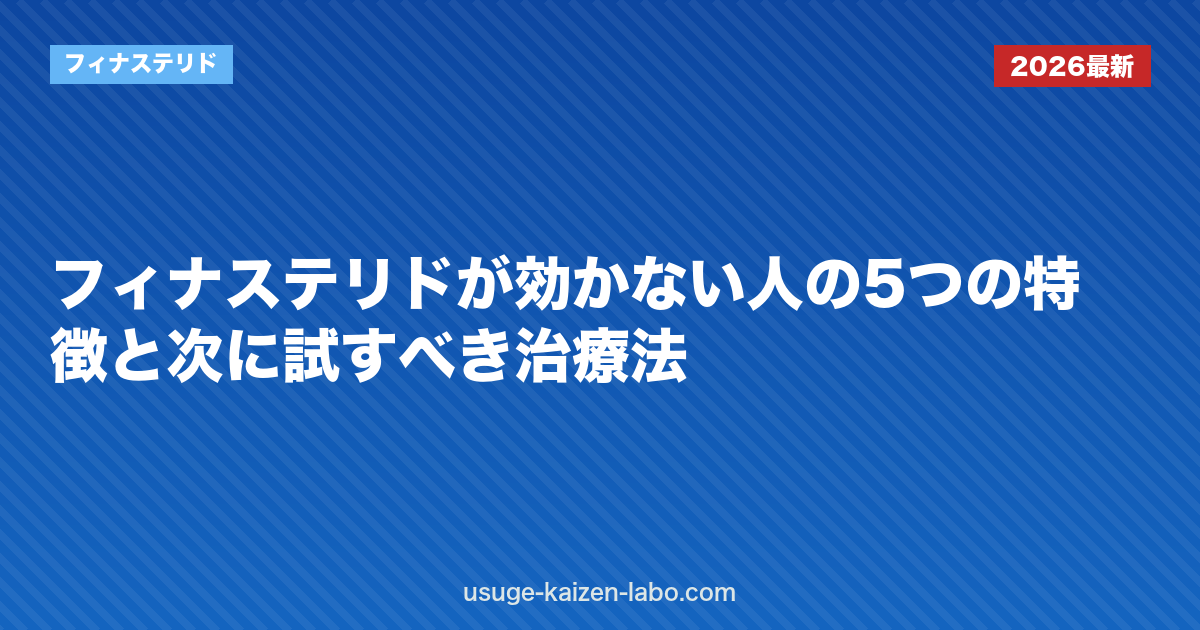 フィナステリドが効かない人の5つの特徴と次に試すべき治療法
