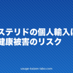 フィナステリドの個人輸入は危険?偽物と健康被害のリスク