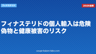 フィナステリドの個人輸入は危険？偽物と健康被害のリスク