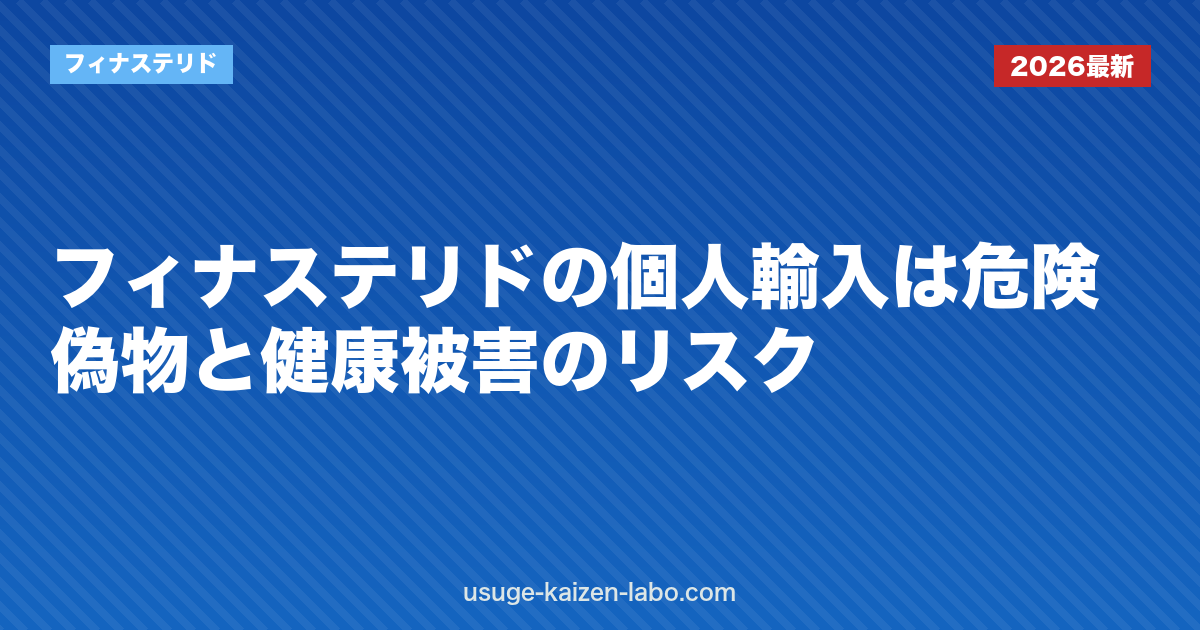 フィナステリドの個人輸入は危険？偽物と健康被害のリスク
