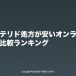 フィナステリド処方が安いオンラインクリニック比較ランキング
