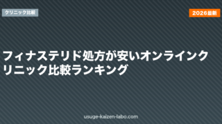 フィナステリド処方が安いオンラインクリニック比較ランキング