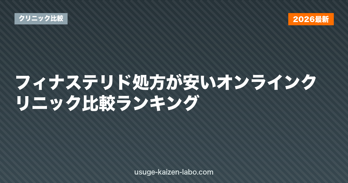 フィナステリド処方が安いオンラインクリニック比較ランキング
