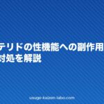 フィナステリドの性機能への副作用は本当?発生率と対処を解説