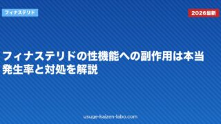 フィナステリドの性機能への副作用は本当？発生率と対処を解説