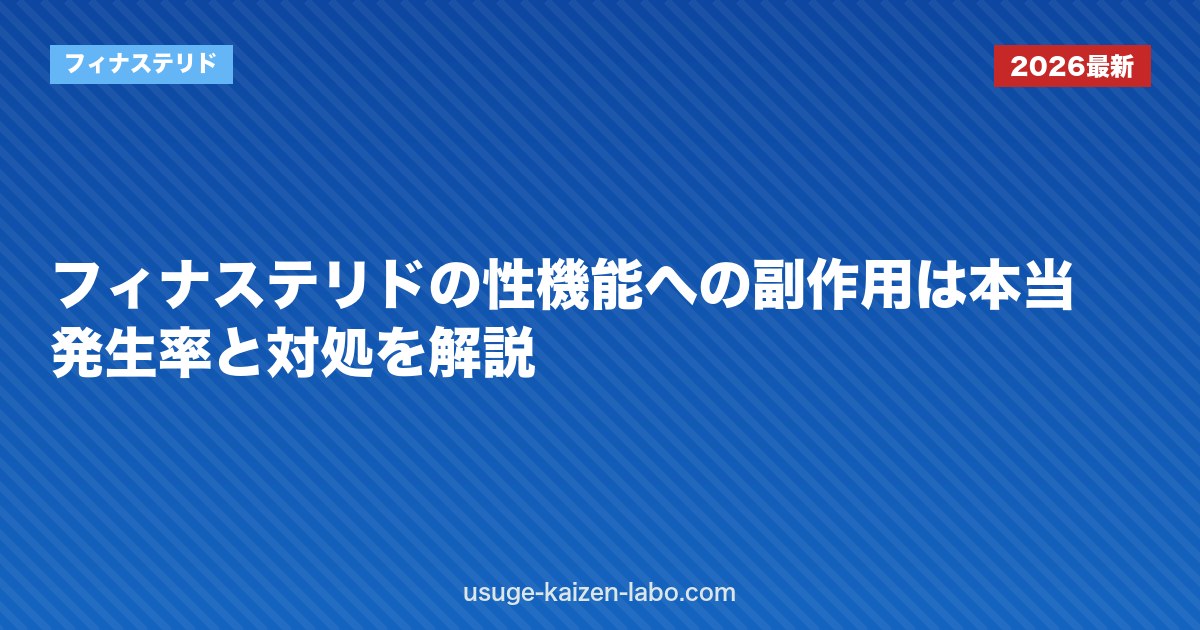 フィナステリドの性機能への副作用は本当？発生率と対処を解説