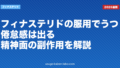 フィナステリドの服用でうつ・倦怠感は出る?精神面の副作用を解説