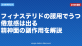 フィナステリドの服用でうつ・倦怠感は出る？精神面の副作用を解説