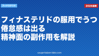 フィナステリドの服用でうつ・倦怠感は出る？精神面の副作用を解説