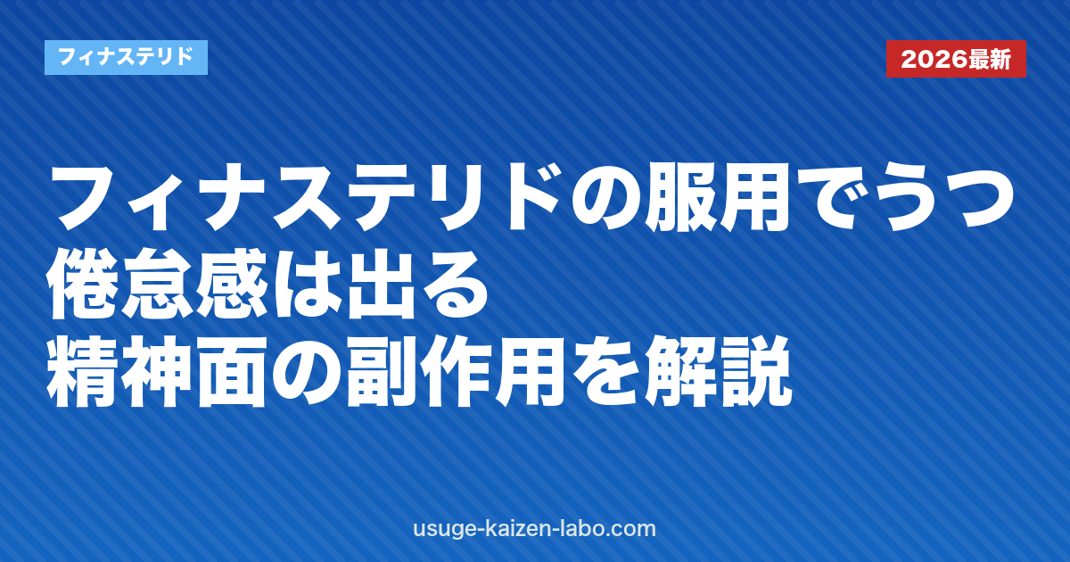フィナステリドの服用でうつ・倦怠感は出る？精神面の副作用を解説