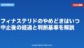 フィナステリドのやめどきはいつ?中止後の経過と判断基準を解説