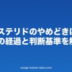 フィナステリドのやめどきはいつ?中止後の経過と判断基準を解説